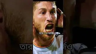 Sergio Ramos | ডিফেন্ডার নাকি ওয়ারিয়র? ⚔️ Real Madrid Legend Story