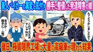 美人バイカーの異変に気付き勝手に整備した発達障害の娘→後日、極貧限界工場に大量の高級車が現れた結果【2ch馴れ初め】