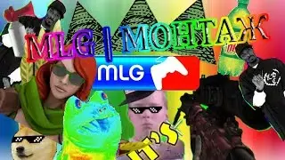 MLG | DOTA 2 (МОНТАЖ)