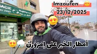 #إمزورن 😍 أمطار الخير 🌧️تتهاطل على إمزورن يوم 23/12/2025 شاهد معي الأجواء🌧️😍 
