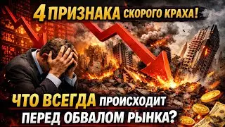 Не дайте себя обмануть: 4 сигнала, которые выдают приближение кризиса.