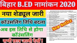 Bihar bed college allotment | Bihar bed counselling date 2020 | बिहार bed नया शेड्यूल जारी ||