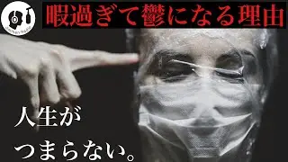 今すぐに、『暇と退屈』に備えてください。