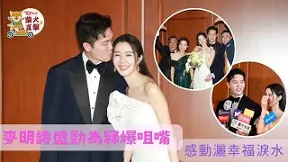 麥明詩盛勁為冧爆咀嘴 新娘子感動灑幸福淚水