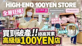 高級版100YEN店｜買到破產！產品極高質素｜直擊最新DAISO日本100YEN銀座旗艦店「DAISO+Standard Products+THREEPPY」