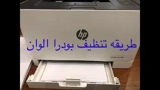 How to clean wastebin hp laser color 150nw printer