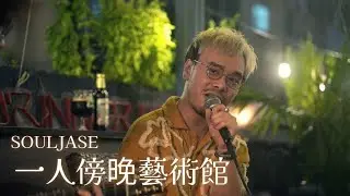 4K SOULJASE 何建曦《一人傍晚藝術館》 Hong Kong themed Live Gig 25/8/2024