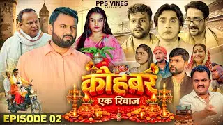 कोहबर एक रिवाज || Kohbar Ek Riwaj || Episode - 2 || PPS Vines || Web Series || #comedy #funny