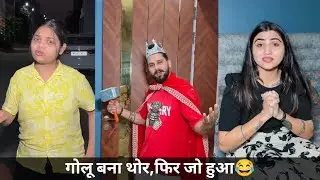 गोलू बना थोर, फिर जो हुआ 😂|kajal soni ki comedy video #kajalsoni #funny #comedyfilms