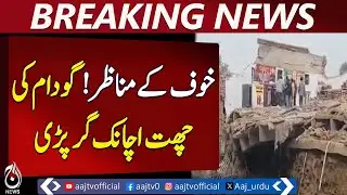 Faisalabad Cloth Warehouse Roof Collapse | Industrial Safety Issue - Aaj Pakistan News