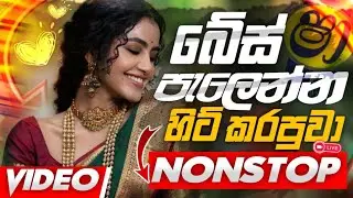 Sinhala Songs Nonstop 2025 | සැපට නටන්න සුපිරිම | Sindu Kamare | Trending Sinhala Band Hits 🔥🎵