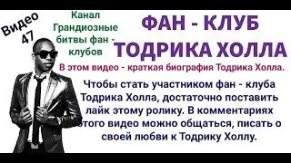 Фан - клуб Тодрика Холла. Краткая биография Тодрика Холла.