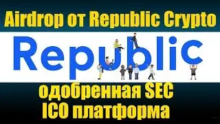 Airdrop от Republic Crypto - одобренная SEC платформа для продажи токенов