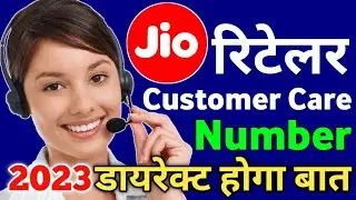 Jio Retailer Customer Care Number 2023 Jio Customer Care Helpline Number Kya Hai जिओ कस्टमर केयर