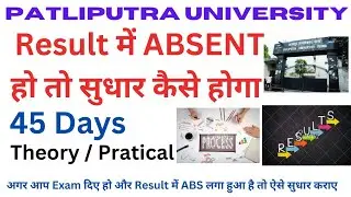 Patliputra University Result Me Absent Laga Ho Too Kaise Sudhar hoga|45 दिनों के अंदर करे आवेदन