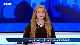 الدليمي: اتفقنا على الأغلبية، لكن التوافقية سبقته، وهكذا جاء هيبت الحلبوسي  #هيفاء_الحسيني