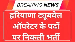 No Paper No fees Haryana Tubewell Operator New Vacancy 10th Pass New Sarkari Vacancy 2025