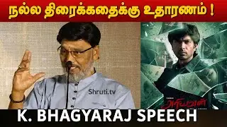படத்தில் நேரடியாக கருத்து சொல்ல கூடாது ! - K. Bhagyaraj speech | Ariyavan Audio Launch
