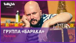 Baraka Band - Lalaik (Tribute to Nargis Bandishoeva, Official Video)