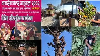 तानसेन टुडिखेलमा फुड फेस्टिवल श्याम रानाको साथमा र गाउँको अर्गानिक भिडियोका 