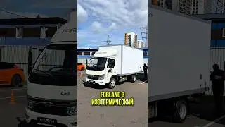 На что можно пересесть после ГАЗели? Конечно же Forland 3 с изотермическим фургоном от Альянс Тракс!