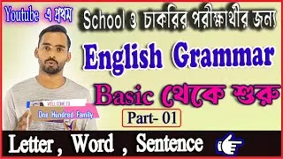 English Grammer | Basics Letter, Word, Sentence | @StudyHomeBangla