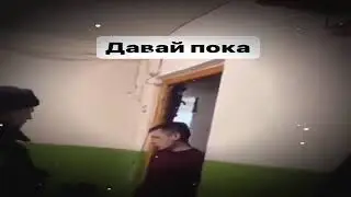 Давай пока