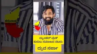 Kuruba actor's #sandalwood #dsboss #dhruvasarja #kuruba #actors