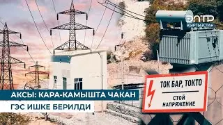 АКСЫ: КАРА-КАМЫШТА ЧАКАН ГЭС ИШКЕ БЕРИЛДИ