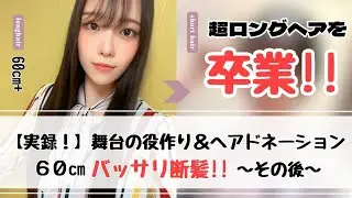 超ロングヘアを卒業⁉️バッサリ切ってショートヘア～現在