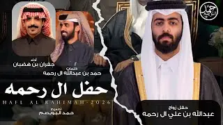حفل ال رحمه | حفل زواج عبدالله بن علي ال رحمه | كلمات حمد بن عبدالله ال رحمه | أداء جفران بن هضبان