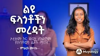 Children with Autism and Down Syndrome | ልዩ ፍላጎቶችን መረዳት፡ ኦቲዝም እና ዳውን ሲንድሮም ያለባቸውን ልጆች ማገዝ