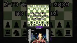 Ловушка имени 2 чемпиона мира по шахматам!