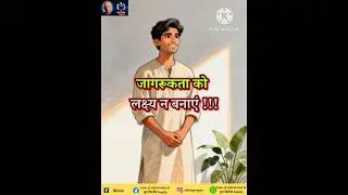 जागरूकता को लक्ष्य न बनाएं !! #motivation #youtubeshorts #ytshorts #youtube #hindi #inspiration #loa