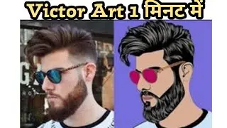 How to make victor art in just one minute. NO FAKE... THE REAL WITHOUT PICSART