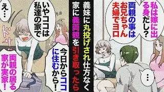 【総集編】無能義妹のせいで義両親を引き取り同居→結婚後義妹「両親が住んでいるんだからここが私の実家！私はここに戻ってくる権利がある！」→義父「娘の言う通り」義母「娘を追い出さないで」私「」【漫画動画