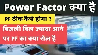 Power Factor क्या होता है | क्या होगा जब PF कम होगा | PF को ठीक कैसे करे |