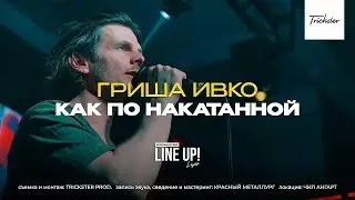 ГРИША ИВКО &ndash; КАК ПО НАКАТАННОЙ (LIVE @ &laquo;LINE UP! &ndash; LIGHT&raquo; 2022)