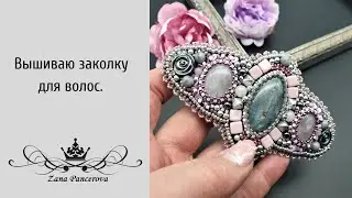 ВЫШИВАЮ ЗАКОЛКУ ДЛЯ ВОЛОС.