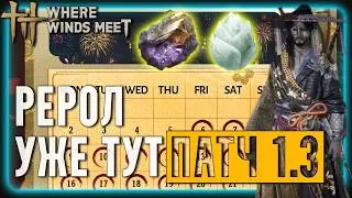 Рерол статов УЖЕ доступен! Что принёс патч 1.3 | Where Winds Meet | Гайд для Новичков