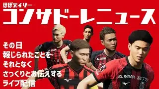 【情報紹介】ほぼデイリーコンサドーレニュース 2026/1/8