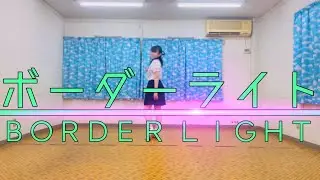 ボーダーライト /FFF（フライ） 【シャインポスト】踊ってみた！！
