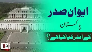 WHAT IS INSIDE PRESIDENT HOUSE? | Meeting President of Pakistan | Hidden Secrets | Open For Public |