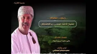 دبرارت ٢٠٢١ مهداه لشيخ  احمد عيسى  بر الهندوان /كلمات علي سعيد ارزريز تبوك /أداء/سعيد عيجام المعشني