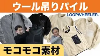 【“モコモコ素材”今年は新モデル2つあります！】ウール吊りパイルのご紹介！