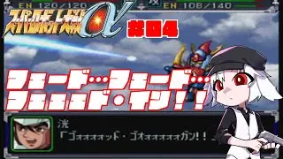 【 #スーパーロボット大戦α 】週初めにフェェェェド・イン！！！！＃04【Vtuber】