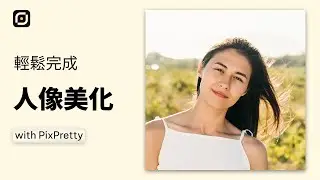 如何使用 PixPretty 人像美化 | PixPretty 指南