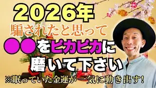 【2026年】※今年からとにかく○○をピカピカに磨いてください　幸運が怒涛の如く流れ込む  #にっくん #2026年運勢