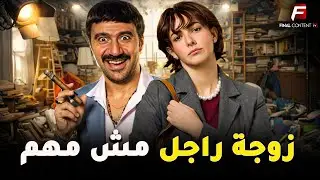 حصريا فيلم كوميدي | زوجة راجل مش مهم | #محمد_سلام #دنيا_سمير_غانم 😂🔥