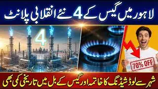 Punjab Biogas Project To Kill Load Gas Loadshedding | Sun LO